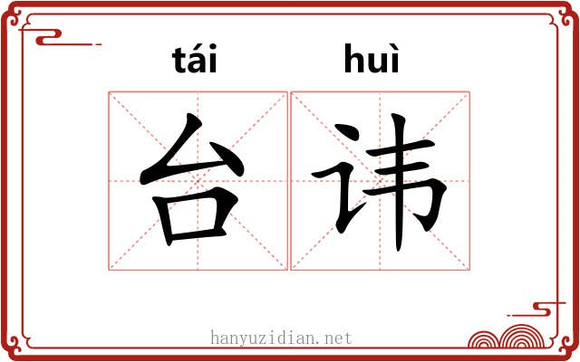 台讳 台讳