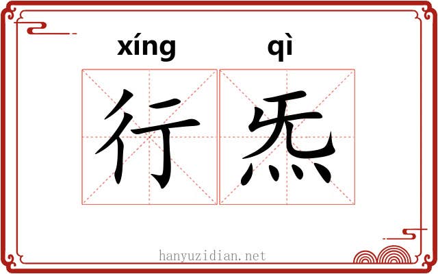 行炁 行炁