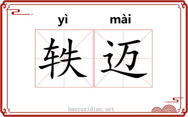 轶迈