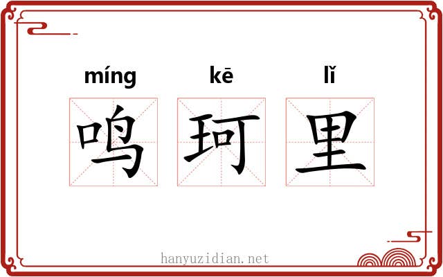 鸣珂里 鸣珂里