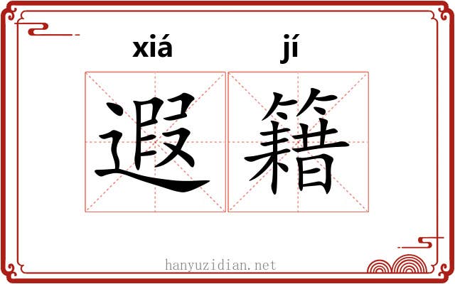 遐籍
