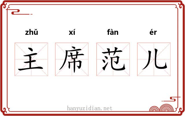 主席范儿