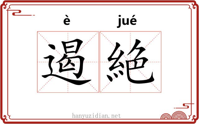 遏絶