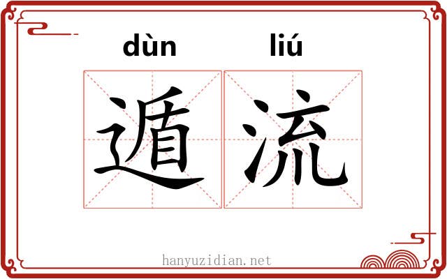遁流 遁流