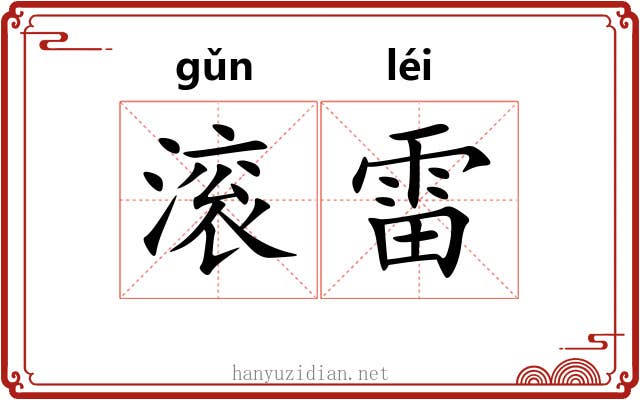 滚雷