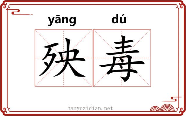 殃毒