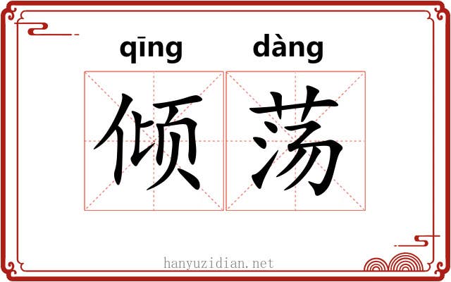 倾荡 倾荡