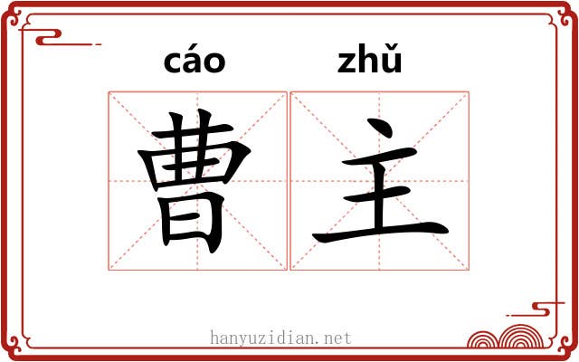 曹主