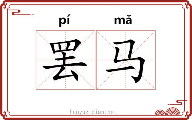罢马