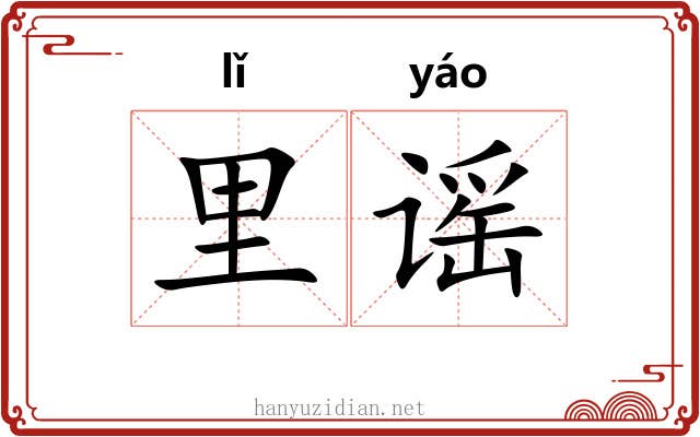 里谣