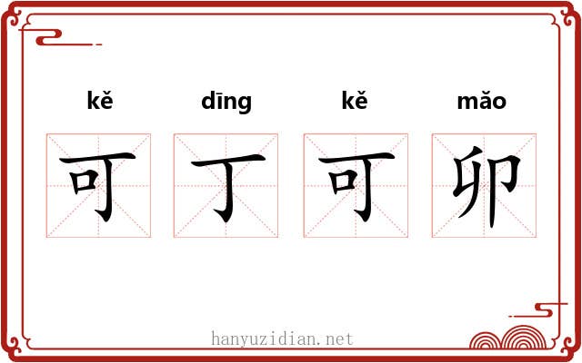 可丁可卯 可丁可卯