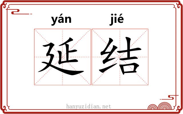 延结