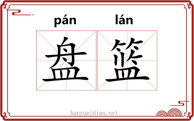 盘篮 盘篮