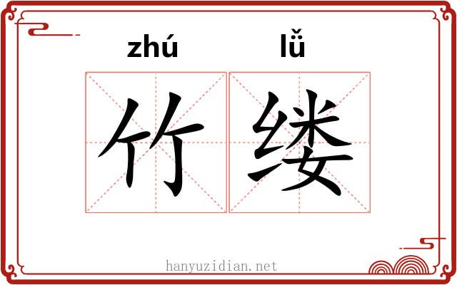 竹缕