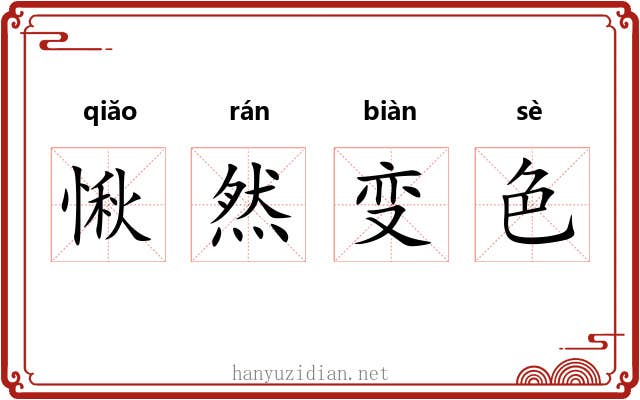 愀然变色
