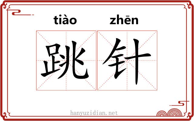 跳针