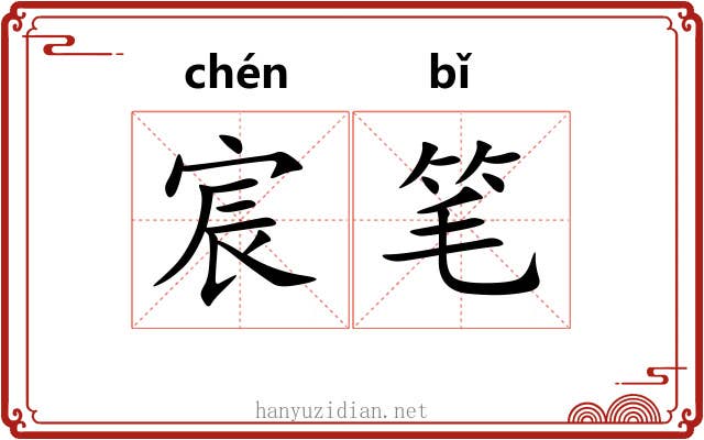 宸笔