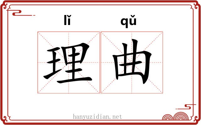 理曲 理曲