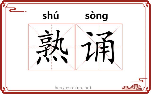 熟诵