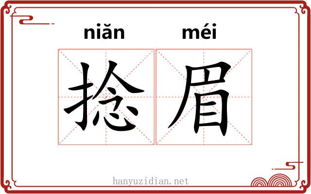 捻眉