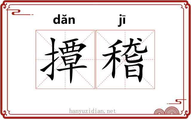撢稽