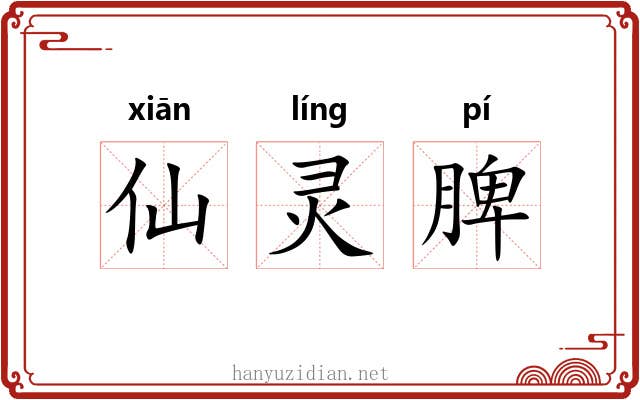 仙灵脾 仙灵脾
