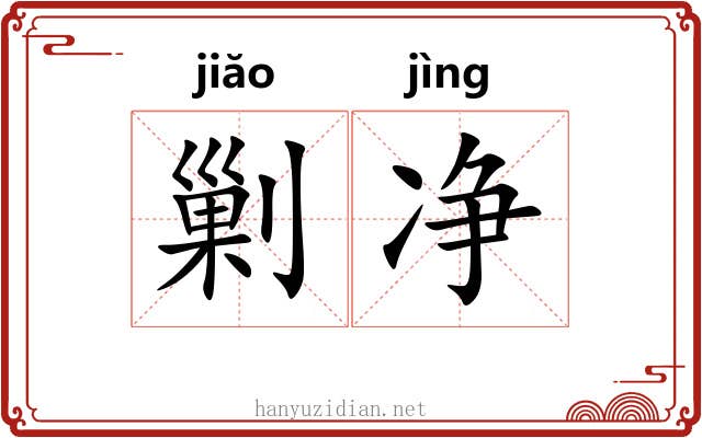 剿净