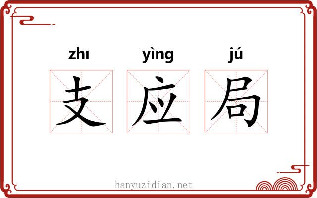 支应局 支应局