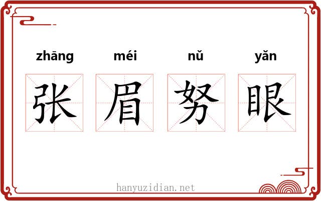 张眉努眼