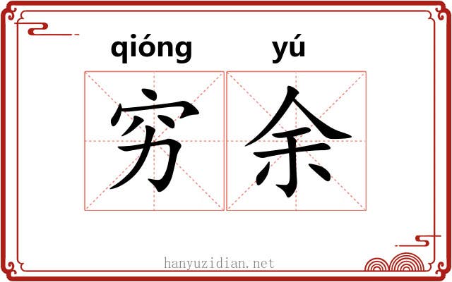 穷余 穷余