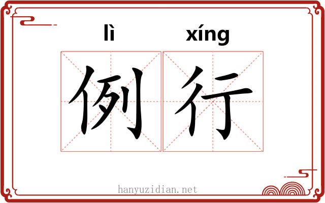 例行 例行