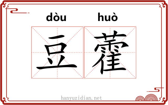 豆藿