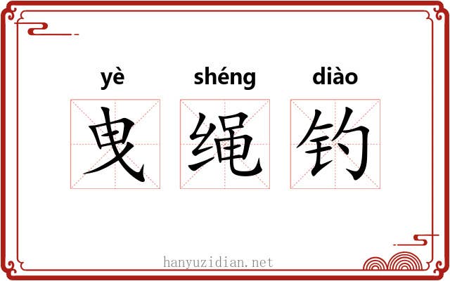 曳绳钓