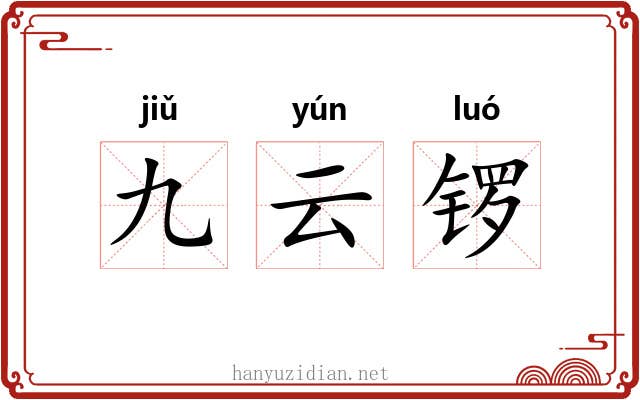 九云锣 九云锣