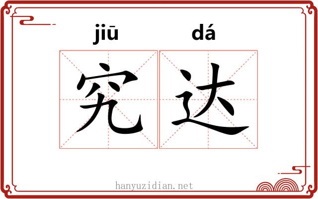 究达