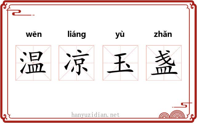 温凉玉盏 温凉玉盏