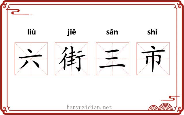 六街三市 六街三市