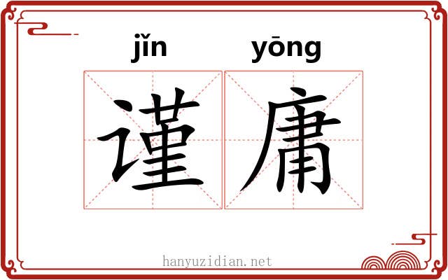 谨庸