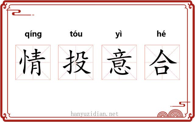 情投意合 情投意合