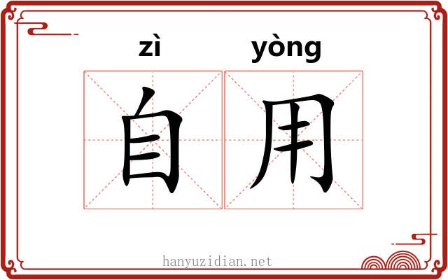 自用 自用