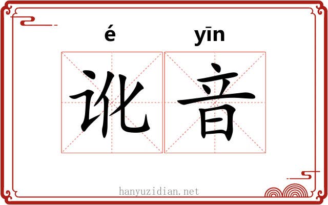 讹音 讹音