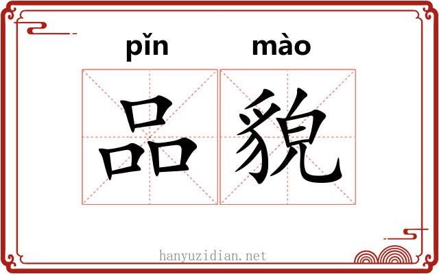 品貌