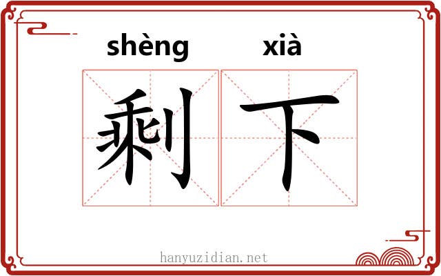剩下 剩下