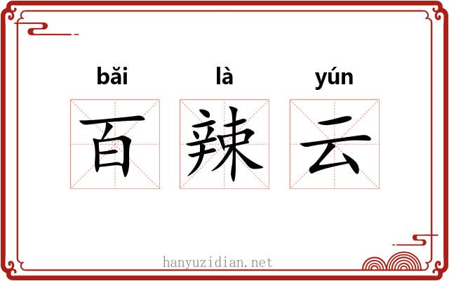 百辣云 百辣云
