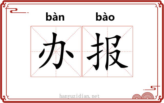 办报