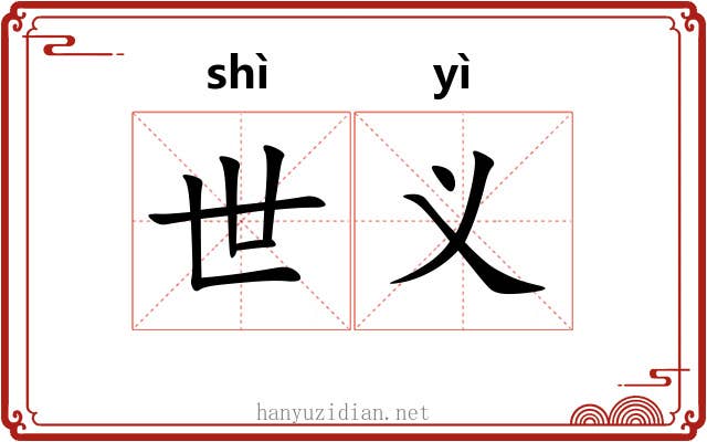 世义