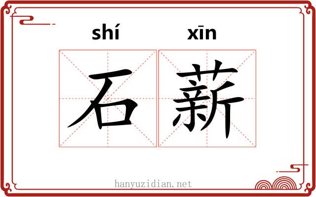 石薪 石薪
