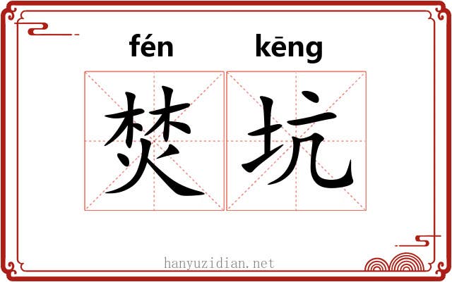 焚坑