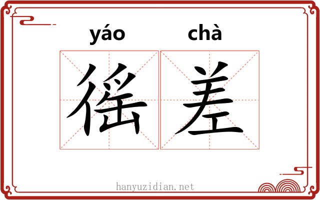 徭差 徭差