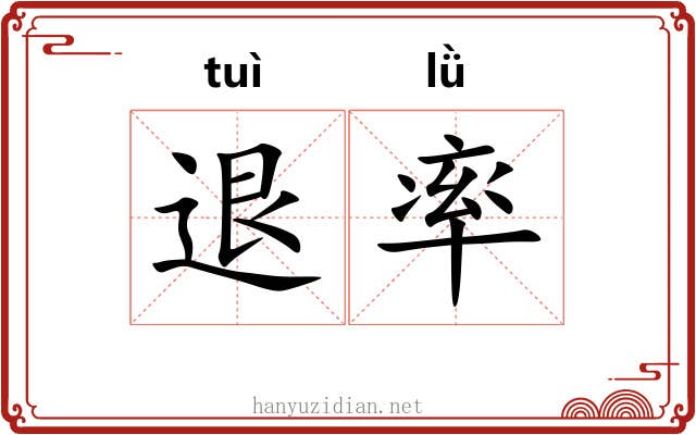 退率 退率